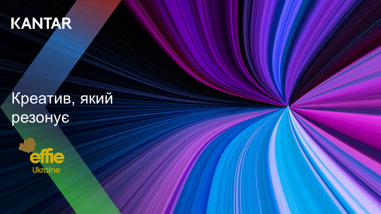 Kantar_Effie Ukraine_Креатив, який резонує_28.11.2025_L